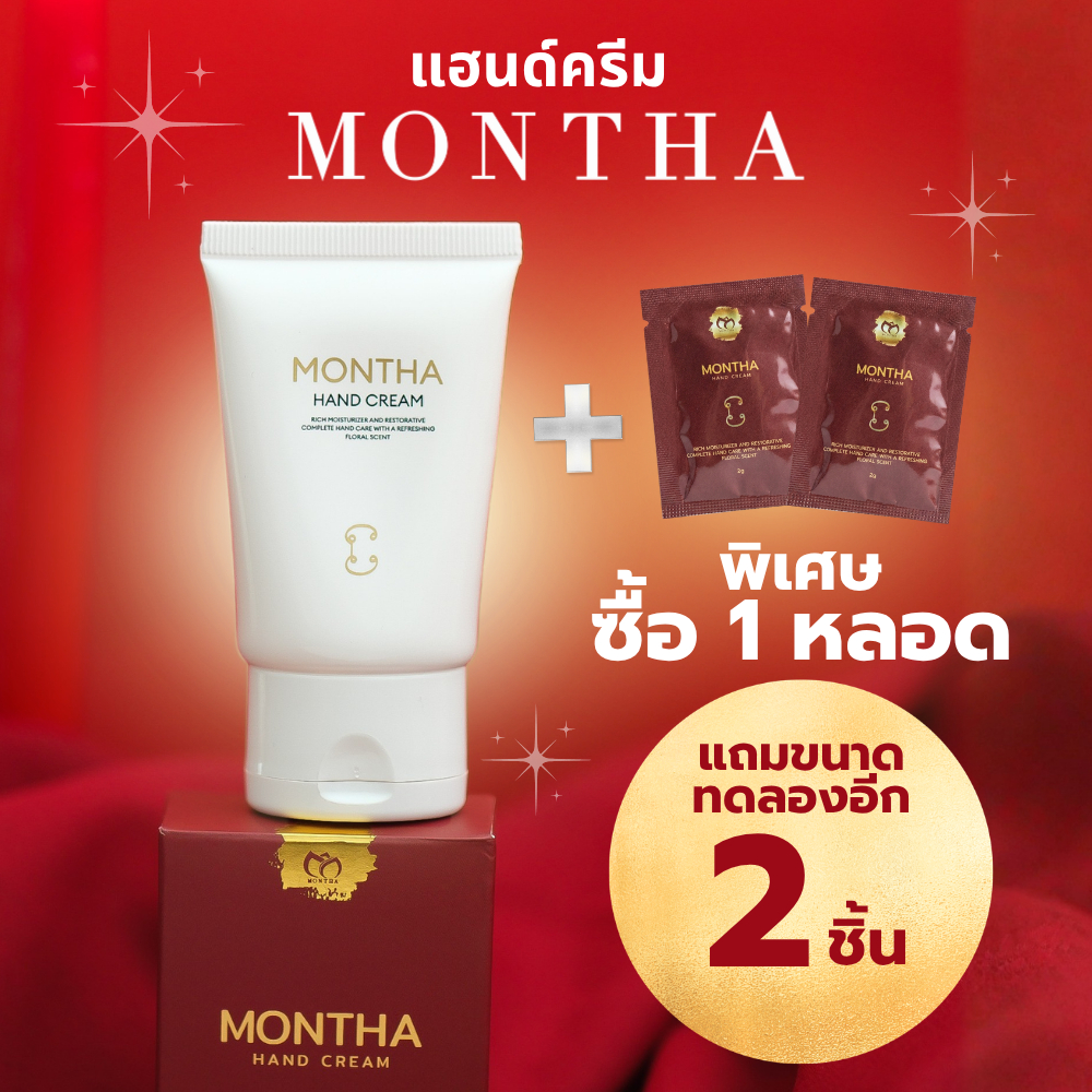 [โปรซื้อ1หลอดแถมขนาดทดลอง2ชิ้น] ครีมทามือ MONTHA handcream แฮนด์ครีม จับทรัพย์ มณฑา เพื่อฟื้นฟูและบำ