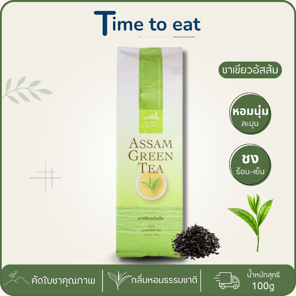 ชาเขียว อัสสัม 100g ฉุยฟง ชาเขียว ไร่ชาฉุยฟงเชียงราย ชาใบ