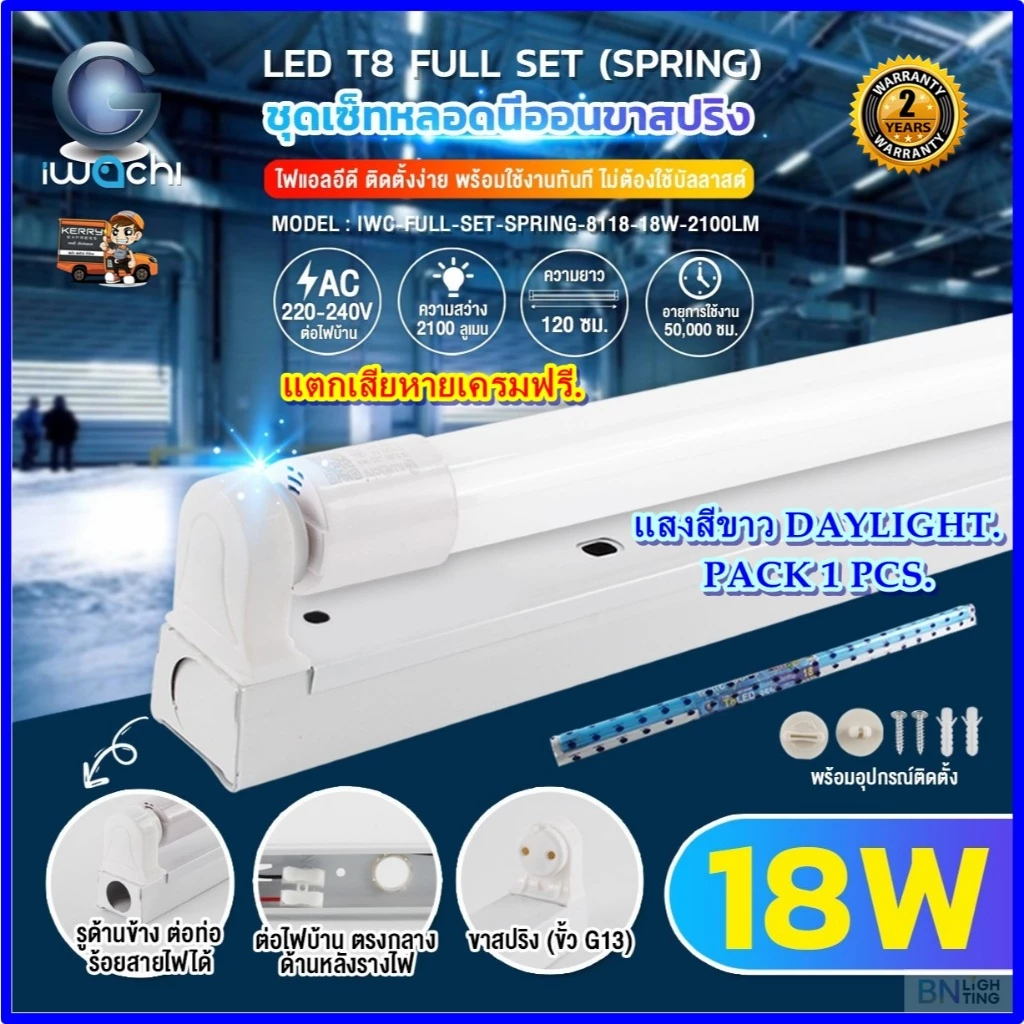 IWACHI ชุดหลอดไฟนีออนพร้อมราง LED T8 18W (ขาสปริง) ฟลูเซ็ทหลอดไฟ LED ยาว หลอดไฟLEDสำเร็จรูป (1ชุด)