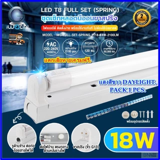 IWACHI ชุดหลอดไฟนีออนพร้อมราง LED T8 18W (ขาสปริง) ฟลูเซ็ทหลอดไฟ LED ยาว หลอดไฟLEDสำเร็จรูป (1ชุด)