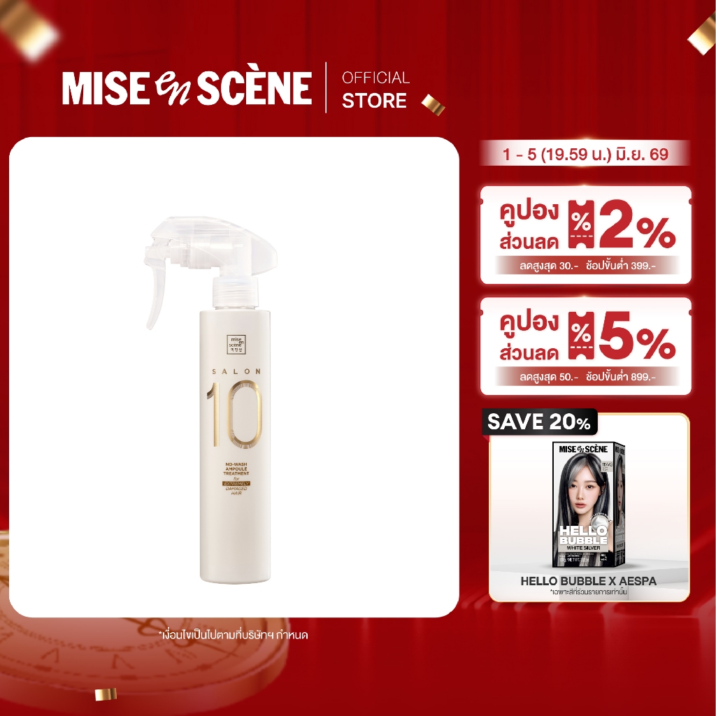 MISE en SCÈNE SALON 10 EXTREMELY DAMAGE NO-WASH AMPOULE TREATMENT l มิส ออง แซน ซาลอน เท็น เอ็กตรีมลี่ ดาเมจ โน-วอช