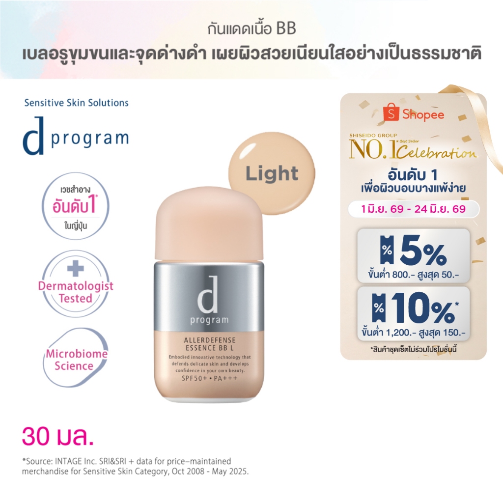 d program ดี โปรแกรม แอลเลอร์ ดีเฟนซ์ เอสเซ้นส์ บีบี (Light) SPF50+ PA+++