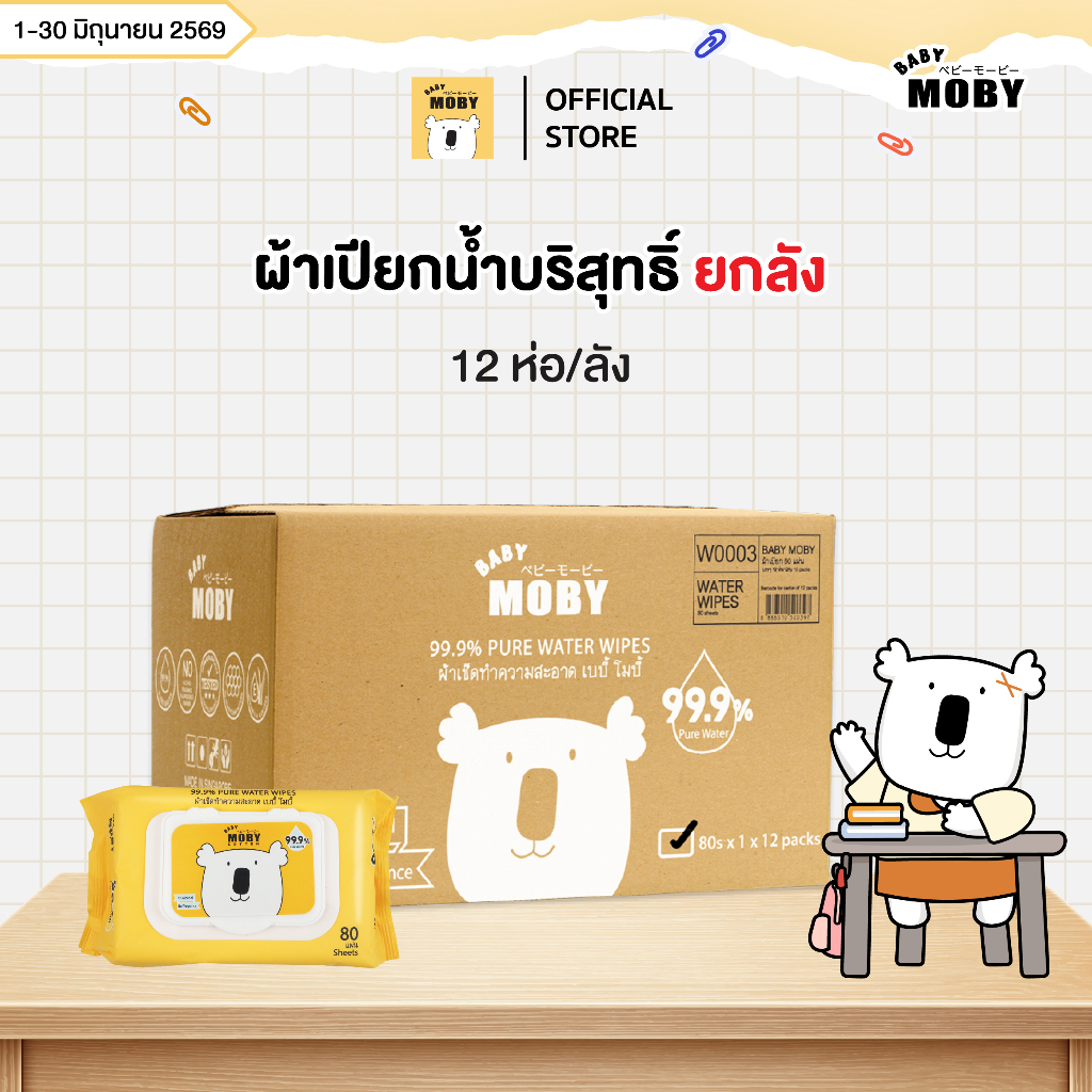 Baby Moby ผ้าเปียก 99.9% เพียววอเตอร์ 80 แผ่น/ห่อ (12 ห่อ)