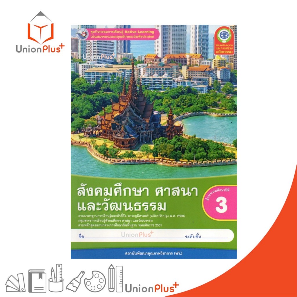 NEW หนังสือเรียน ชุดกิจกรรม สังคมศึกษา ศาสนา และวัฒนธรรม ป.3 พว. พัฒนาคุณภาพวิชาการ Active Learning #8859764309902