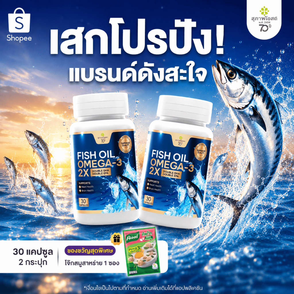 สุภาพโอสถ น้ำมันปลา โอเมก้า-ทรี ทู เอกซ์ 30 แคป 2 กระปุก
