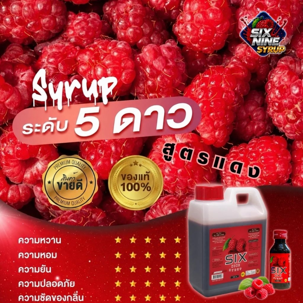 SIXNINE SYRUP สูตรแดง (ขนาด 1,020ml.)