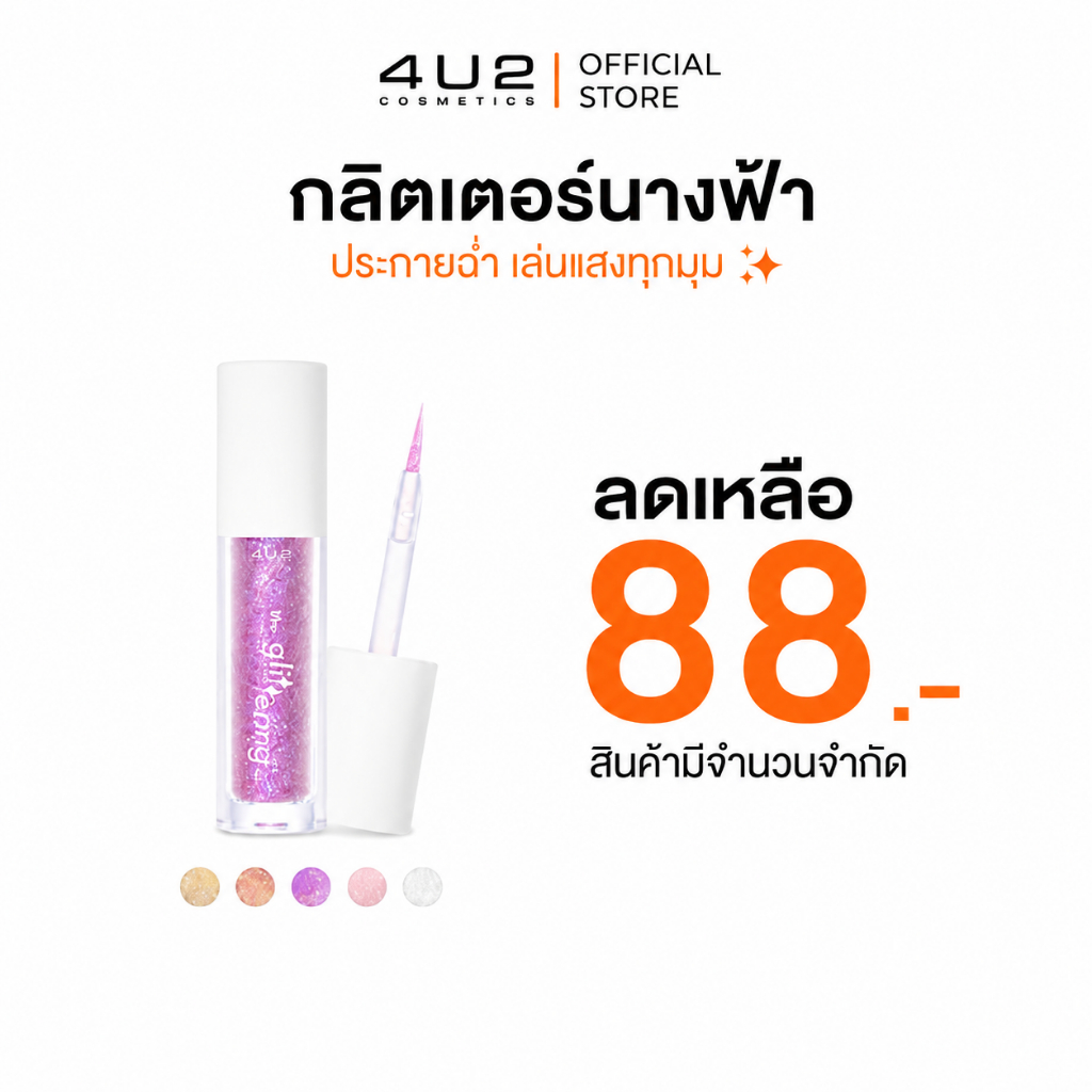 กลิตเตอร์ 4U2 THE GLITTERING - กลิตเตอร์นางฟ้า กลิตเตอร์4u2 เนื้อเจลบางเบา ติดทน 4u2 Glitter