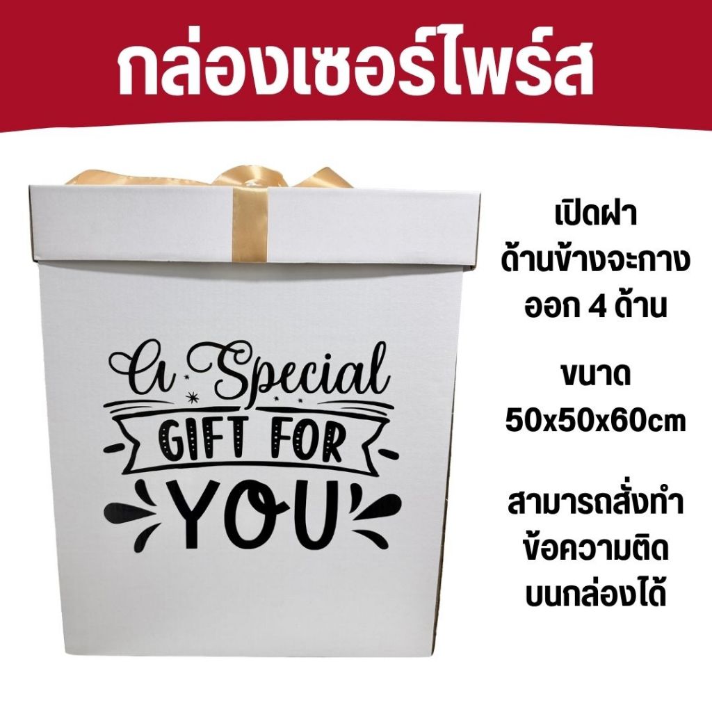 กล่องลูกโป่งเซอร์ไพรส์ Surprise Box Balloons (เฉพาะกล่อง เท่านั้น) ขนาด 50×50×60cm