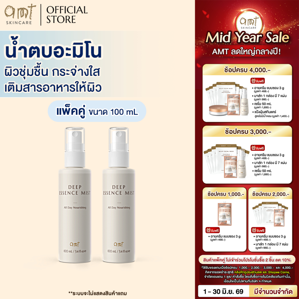 [แพ็คคู่] AMT Deep Essence Mist Plus 100 mL - เอสเซนส์เติมกรดอะมิโนที่จำเป็นกับผิว ผิวนุ่ม ชุ่มชื้น (ทุกสภาพผิว)