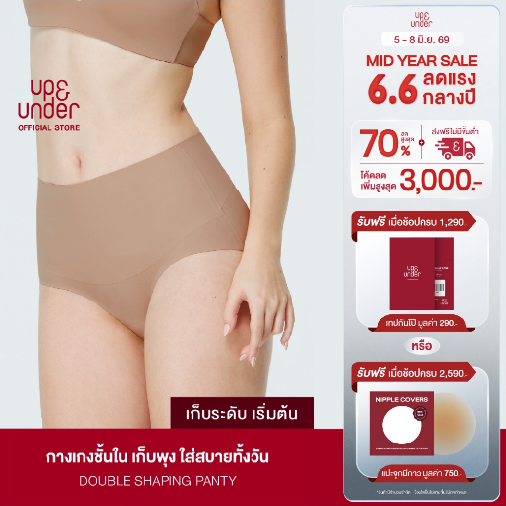 ขายดีที่สุด! UP&UNDER: กางเกงในผู้หญิง เก็บพุง รุ่น Double Shaping Panty (Mid-Waist) ไร้ขอบ เรียบเนียน เก็บหน้าท้อง