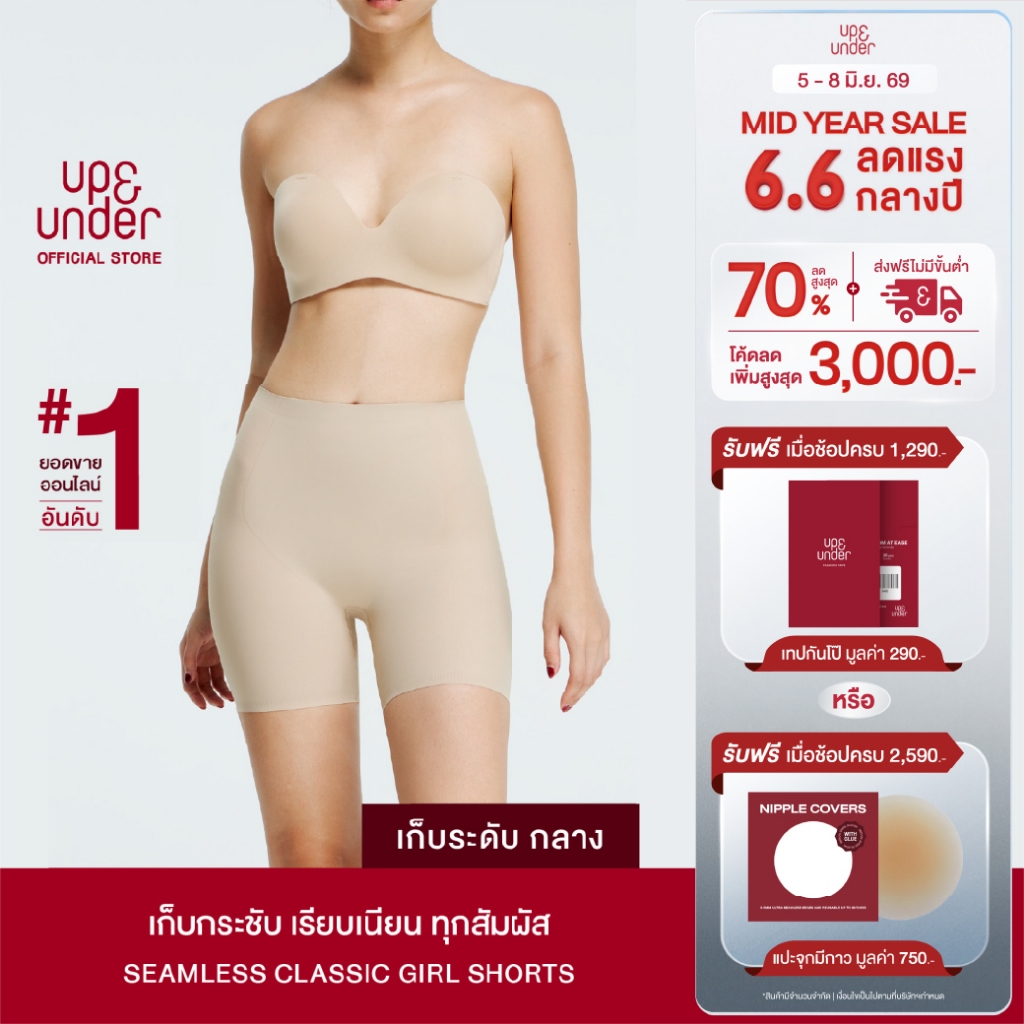 ขายดีที่สุด! UP&UNDER: กางเกงเก็บหน้าท้องไร้ขอบรุ่น Seamless Classic Girl Shorts เก็บกระชับ เรียบเนียน