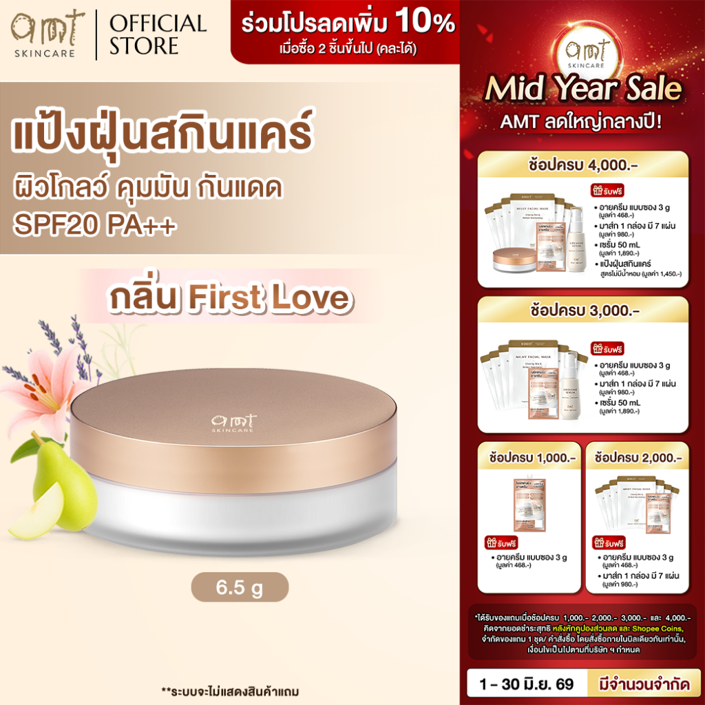 [AMT x Journal] Natural Glow Skincare Powder 6.5g (กลิ่น First Love) - แป้งฝุ่นคุมมัน พร้อมกับบำรุงและกันแดด SPF20 PA++