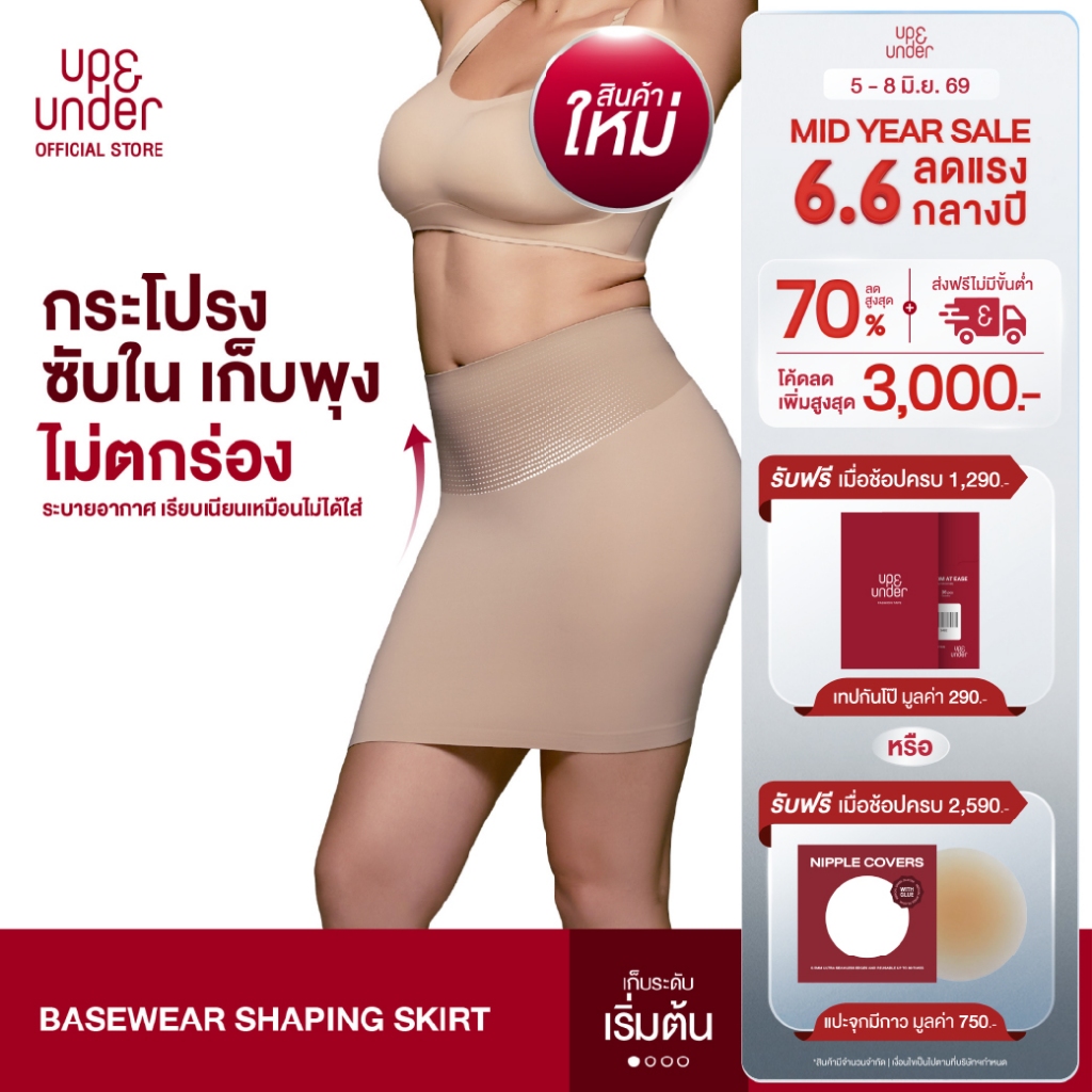 NEW! Up&Under : Basewear Shaping Skirt กระโปรงซับในเก็บพุง เนียนสวย ไม่ตกร่อง