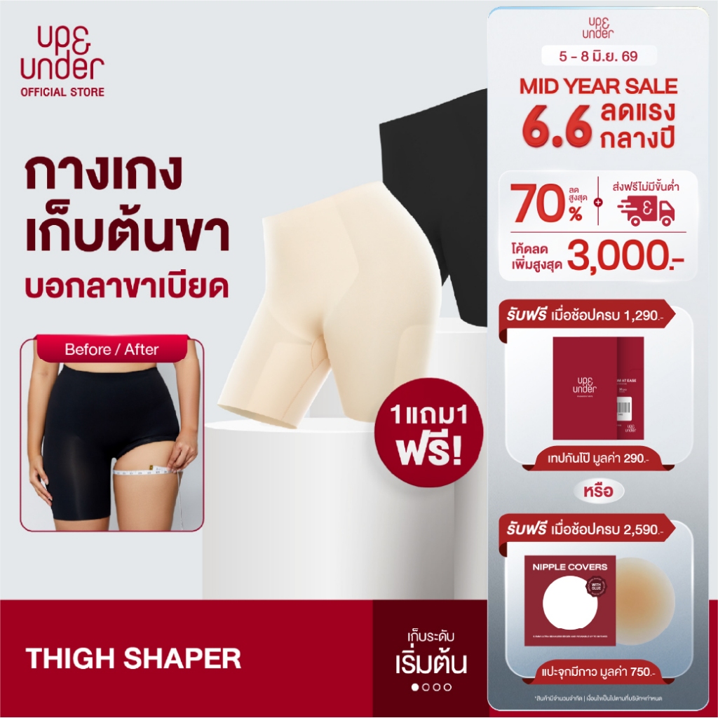[1 แถม 1] UP&UNDER: กางเกงเก็บต้นขา Thigh Shaper กางเกงกระชับต้นขา ลดต้นขา ใส่สบายเรียบเนียน พร้อมเก็บพุง