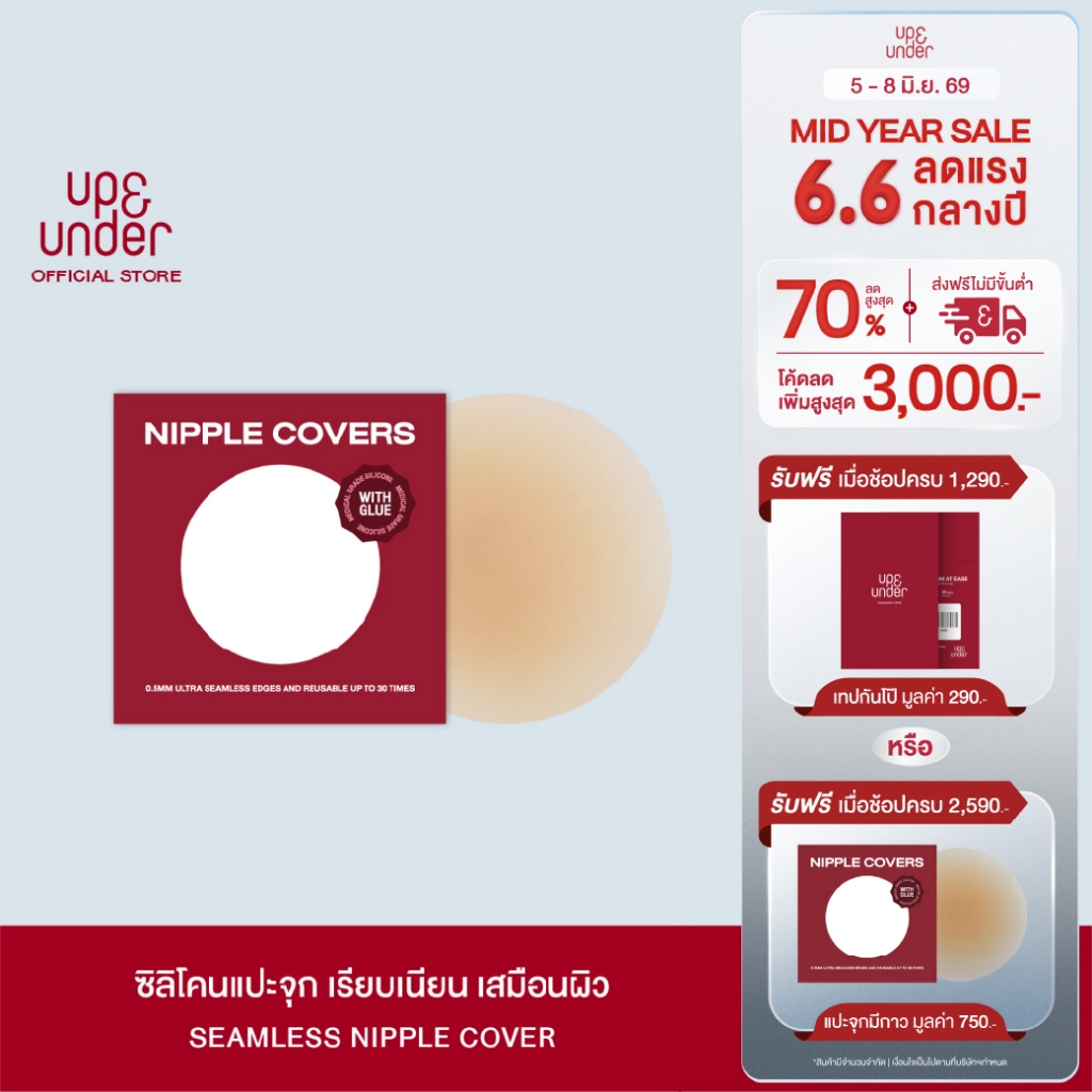 UP&UNDER: ซิลิโคนแปะจุก ขอบบาง 0.5mm ซิลิโคนแปะหัวนม แปะจุก ปิดจุก แบบกาวติดแน่น ไล่ระดับความหนา
