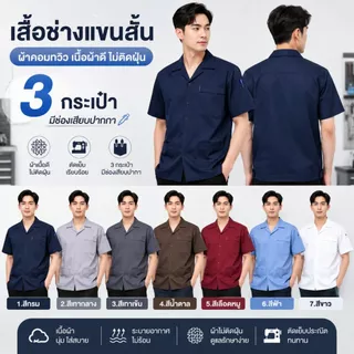 เสื้อช็อป เสื้อช่างแขนสั้น ผ้าคอมทวิว 3กระเป๋า สีพื้น มีช่องเสียบปากกา เนื้อผ้าดี ไม่ติดฝุ่น งานตัดเย็บเรียบร้อยพร้อมส่ง
