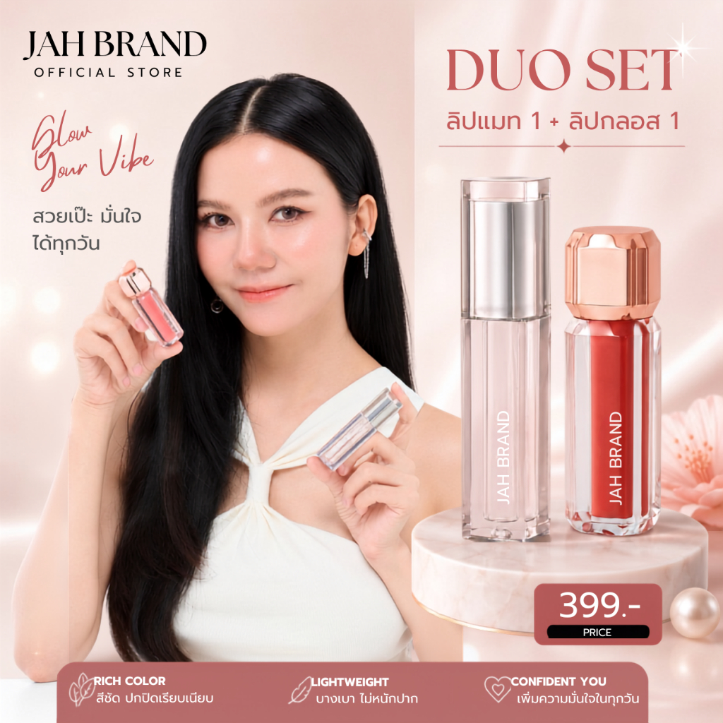 JAH BRAND เซตคู่ ลิปแมท+กลอสล็อค ลิปจ๊ะ ติดทน ไม่ตกร่อง ไม่แห้งตึง ปากนุ่ม สีชัด