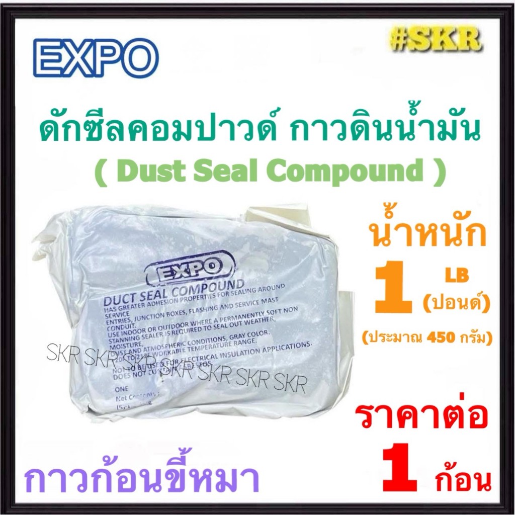EXPO ดักซีล คอมปาวด์ 1ปอนด์ (LB) DUCT SEAL COMPOUND กาวดินน้ำมัน ก้อนขี้หมา คัคชีล