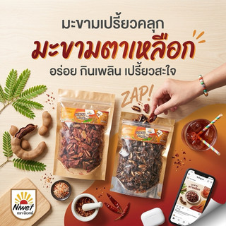 มะขามตาเหลือก (มะขามเปรี้ยวคลุก) 110 กรัม