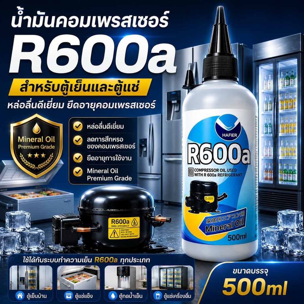 น้ำมันคอมเพรสเซอร์ R600a น้ำมันคอมตู้เย็น 500ml. [118-6]