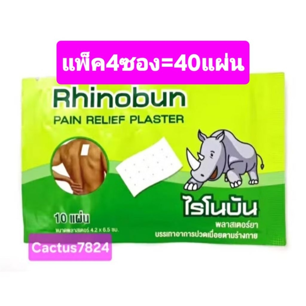 [4ซอง=40แผ่น]แผ่นแปะกอเอี๊ยะ Rhinobun บรรเทาปวดกล้ามเนื้อทันที