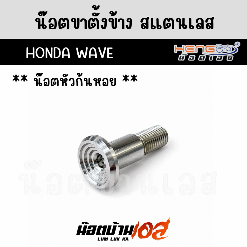 น็อตขาตั้งข้างWave (น็อตเฮงสกรู)