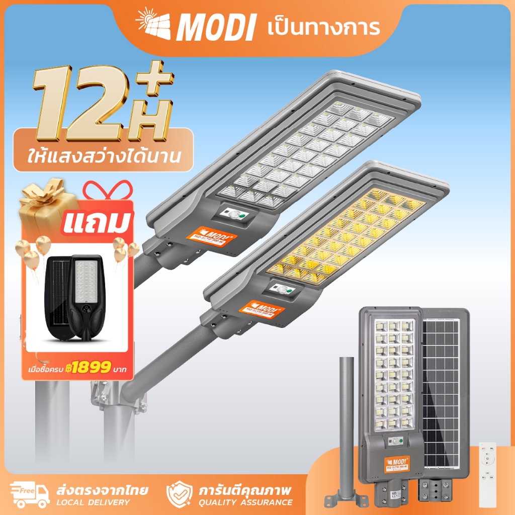 MODI ไฟถนนโซล่าเซลล์ แสงขาว/เหลือง 200W300W แผงmono Solar street light กันน้ำIP65 รีโมทคอนโทรล