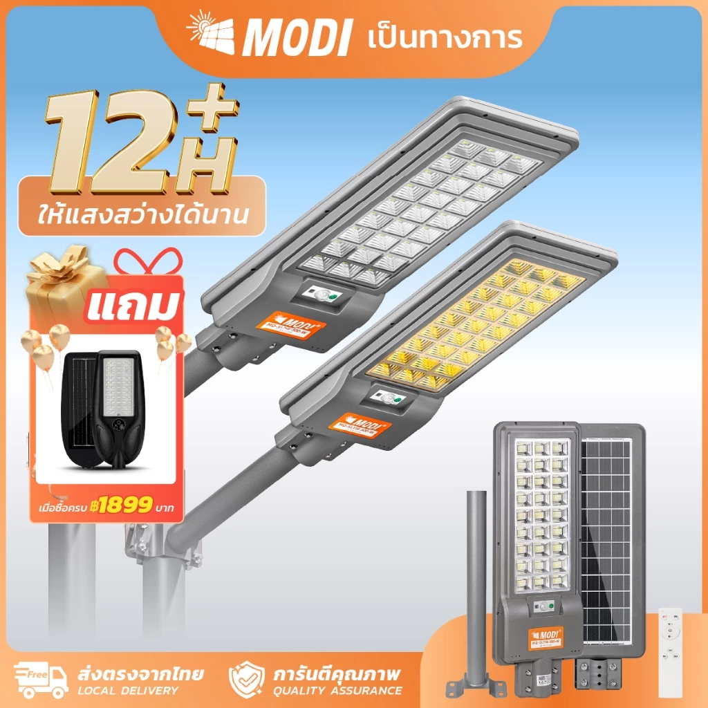 MODI ไฟถนนโซล่าเซลล์ แสงขาว/เหลือง 200W300W แผงmono Solar street light กันน้ำIP65 รีโมทคอนโทรล
