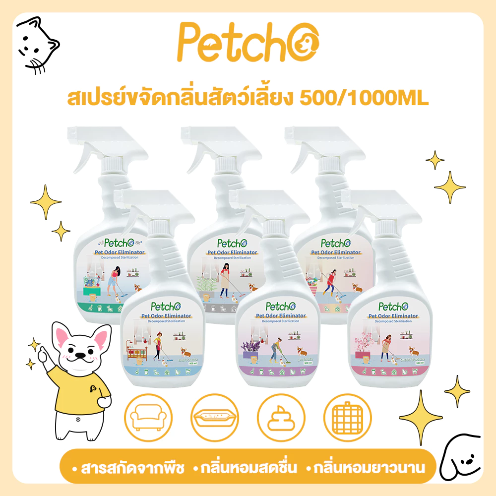 Petcho สเปรย์ดับกลิ่นสัตว์เลี้ยง ฉี่แมว ทรายแมว