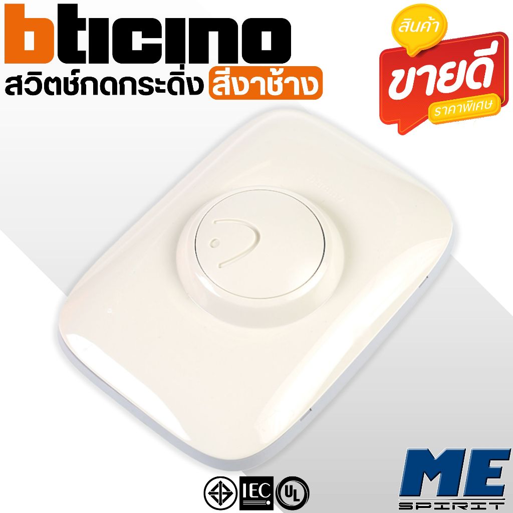 Bticino สวิทช์กดกระดิ่ง กันน้ำ 89Y, 89YL สีงาช้าง สวิทช์กริ่งหน้าบ้าน กระดิ่งหน้าบ้านแบบต่อสาย