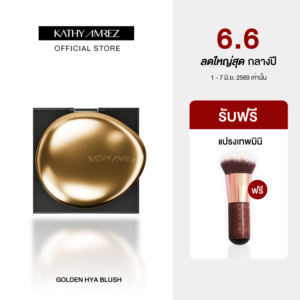 [1 แถม 1] โกลเด้น ไฮยา ทิ้นท์ บลัช KATHY AMREZ GOLDEN HYA TINTED BLUSH แถมแปรงเทพมินิ
