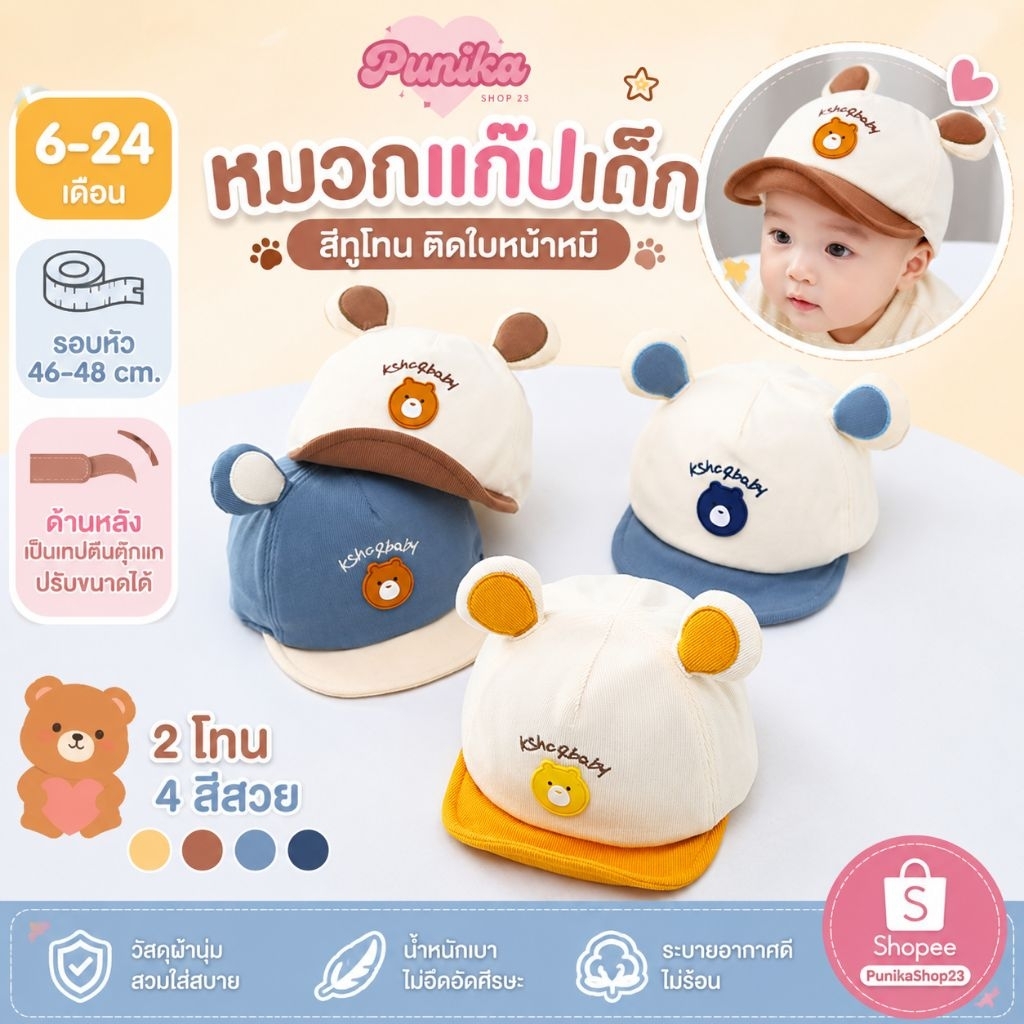 [พร้อมส่ง] หมวกเด็ก 6เดือน-24เดือน รอบหัว:46-48 cm. หมวกบักเก็ตติดตุ๊กตากระต่าย