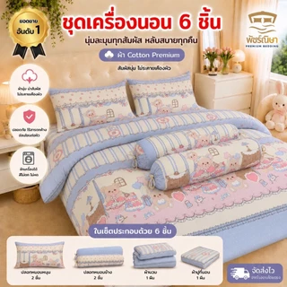 ชุดผ้าปูพร้อมผ้านวม 6 ชิ้น รุ่น Premium โมจิ นุ่มพิเศษ แบรนด์พัชร์ณิษา | 3.5 ฟุต / 5 ฟุต / 6 ฟุต