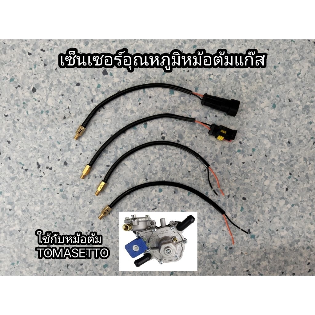 เซ็นเซอร์หม้อต้มแก๊ส(อุณหภูมิ)