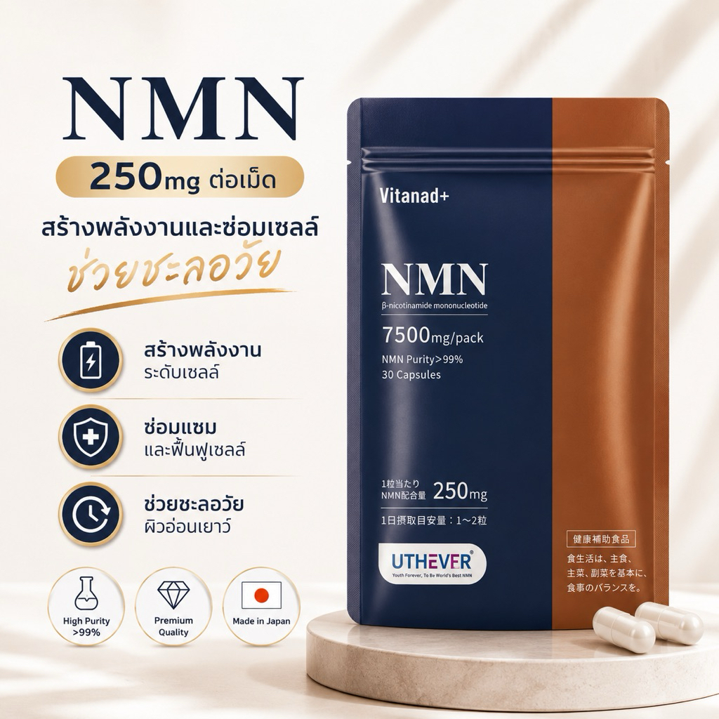 (สินค้าพร้อมส่ง) Vitanad+ มี NMN 250 mg ต่อเม็ด มี 30 เม็ด ของแท้ 100% จากญี่ปุ่น