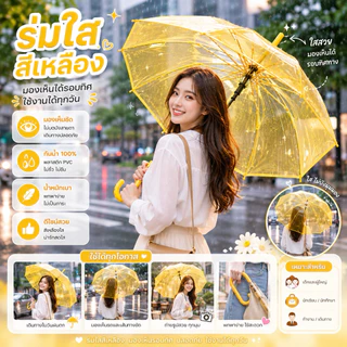 ร่มใส PVC สีร่มโปร่งใส กันฝน 100% มองเห็นรอบทิศทาง ด้ามจับโค้ง น้ำหนักเบา