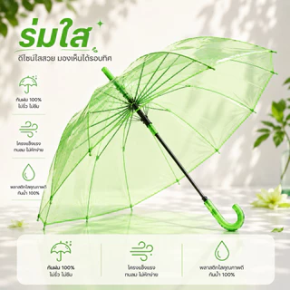 ร่มใส PVC สีร่มโปร่งใส กันฝน 100% มองเห็นรอบทิศทาง ด้ามจับโค้ง น้ำหนักเบา