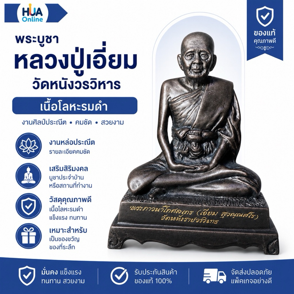 แท้ พระบูชา 5 นิ้ว ปี 2550 หลวงปู่เอี่ยม สุวณฺณสโร วัดหนังราชวรวิหาร กรุงเทพฯ
