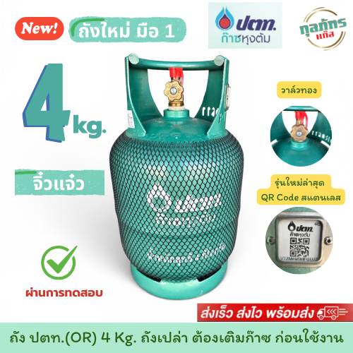 ถังแก๊สปิคนิค ของใหม่ มือ 1 ยี่ห้อ ปตท. จิ๋วแจ๋ว 4 กก.ถังเปล่า ไม่รวมก๊าซ