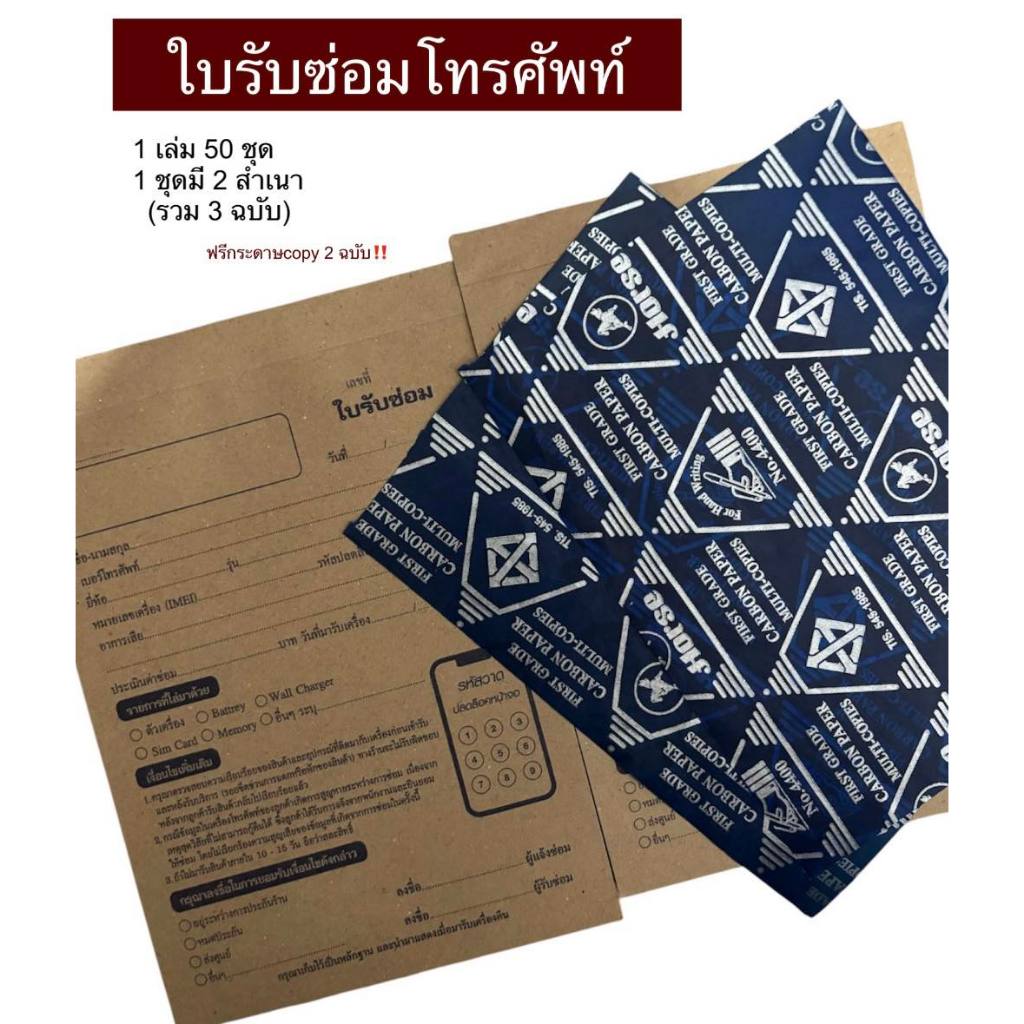 ใบรับซ่อมโทรศัพท์ 50ชุด/เล่ม แถมกระดาษCopy 2 ฉบับ