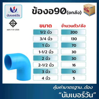 (ยกลัง)ข้องอพีวีซีPVC ขนาด 1/2”,3/4”,1”,1-1/2”,2”,2-1/2”,3”,4” ข้อต่อพีวีซี ตรา นัมเบอร์วัน