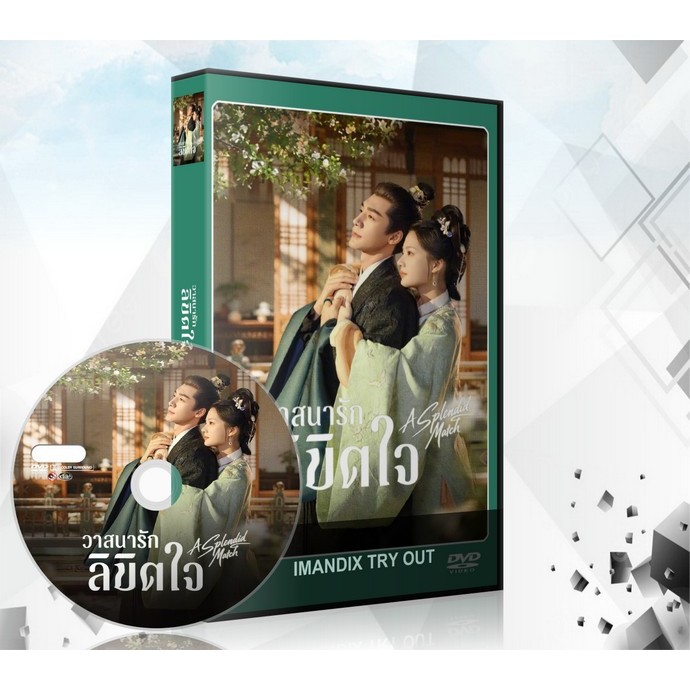 ซีรี่ย์จีน A Splendid Match (2026) วาสนารักลิขิตใจ (คู่แท้ฟ้าประทาน , หงส์เหนือบัลลังก์) DVD 8 แผ่นจบ.