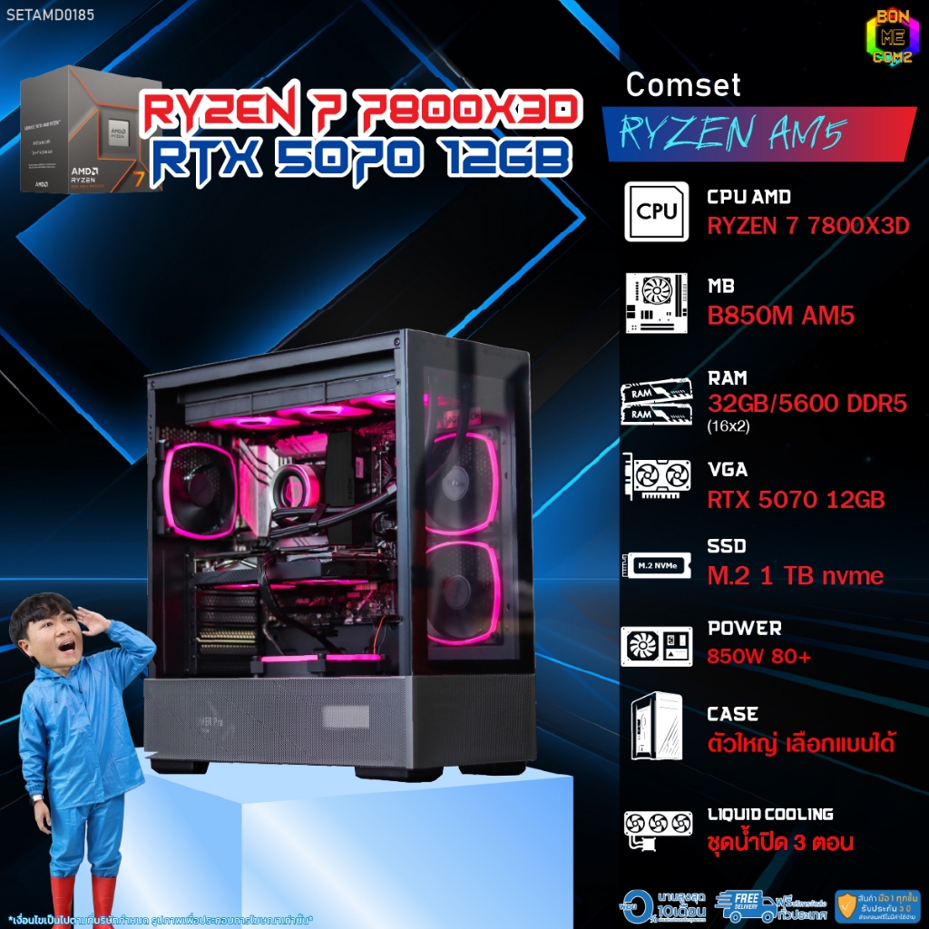 BONMECOM2 คอมประกอบ / CPU AMD AM5 RYZEN 7 7800X3D / RTX 5070 12GB / Case ตัวใหญ่เลือกแบบได้