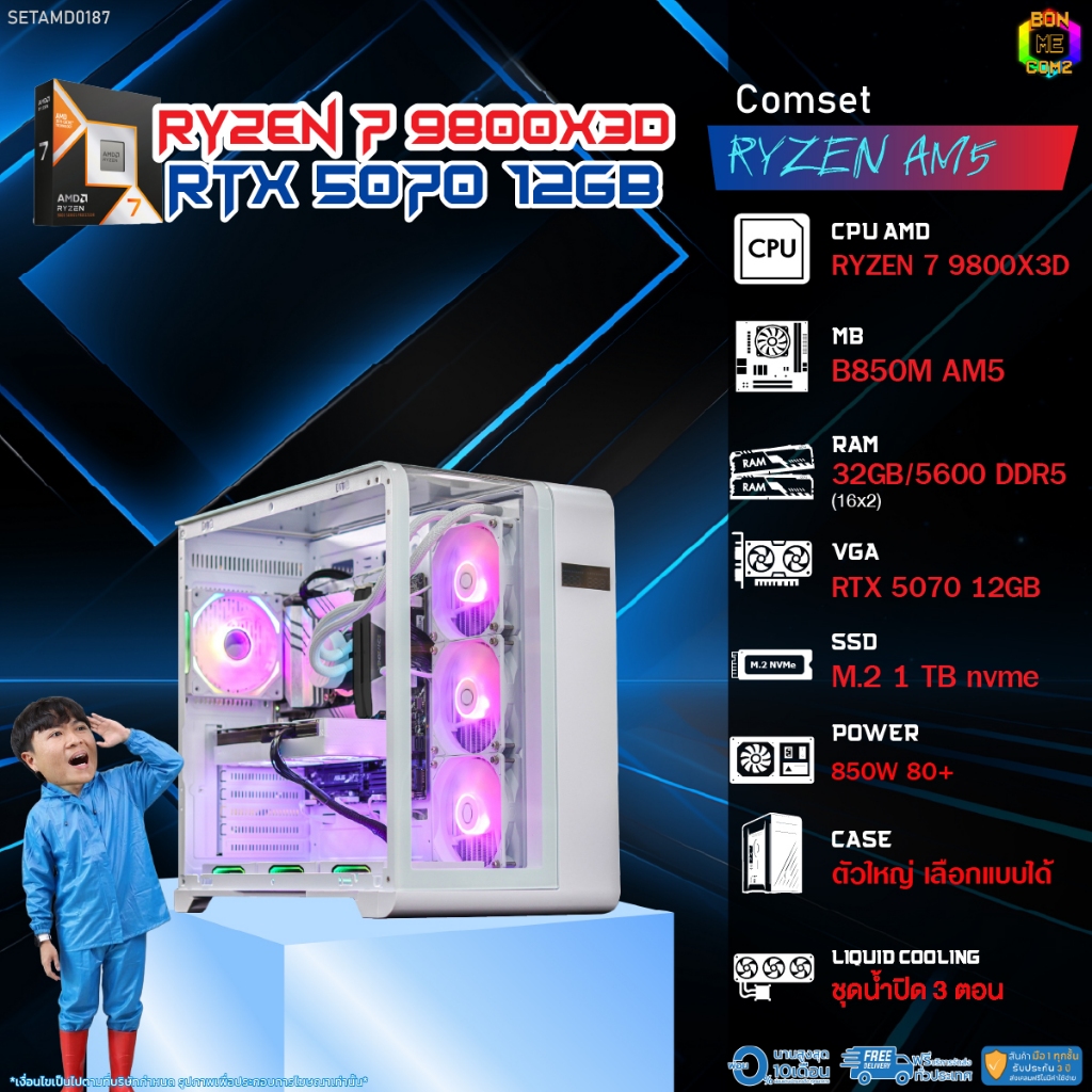 BONMECOM2 คอมประกอบ / CPU AMD AM5 RYZEN 7 9800X3D / RTX 5070 12GB / Case ตัวใหญ่เลือกแบบได้