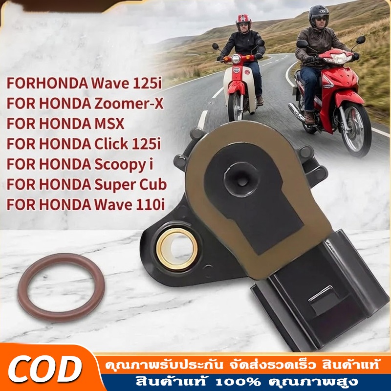 COD แมพเซ็นเซอร์แท้ สำหรับ Wave110i, Dream110i, Click125i, Scoopy-i, Zoomer-X ใช้งานง่าย คุณภาพสูงสุด