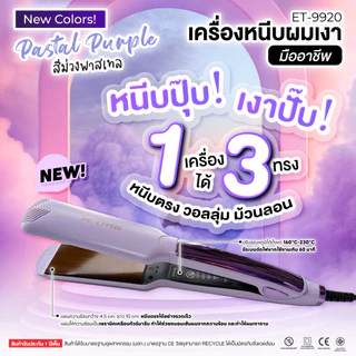 เครื่องหนีบผม JMF-ET9920ของแท้100%หนีบตรงวอลลุ่มม้วนลอน