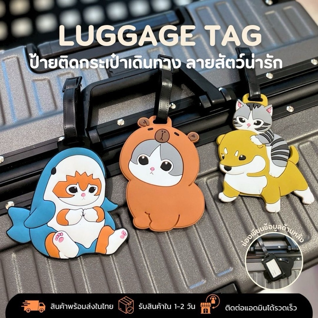 ป้ายแท็กห้อยกระเป๋าเดินทาง ลายการ์ตูนแมวสุนัข ซิลิโคนนิ่ม มีช่องเขียนชื่อ | Luggage Tag (พร้อมส่งในไทย)