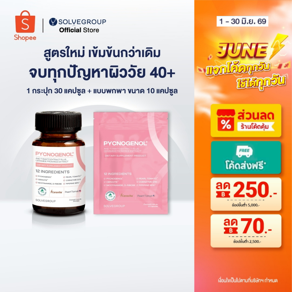 วิตามินผิว Solve Pycnogenol ขนาดกระปุก 30 capsule และขนาดพกพา ซองละ 10 แคปซูล