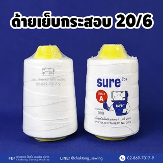 ด้ายเย็บกระสอบ ด้ายเย็บถุงปุ๋ย เบอร์20/6 เกรดAAA (แกนเหลือง) (100หลอด/ลัง) ด้ายจักรเย็บกระสอบ ด้ายเย็บปากกระสอบ