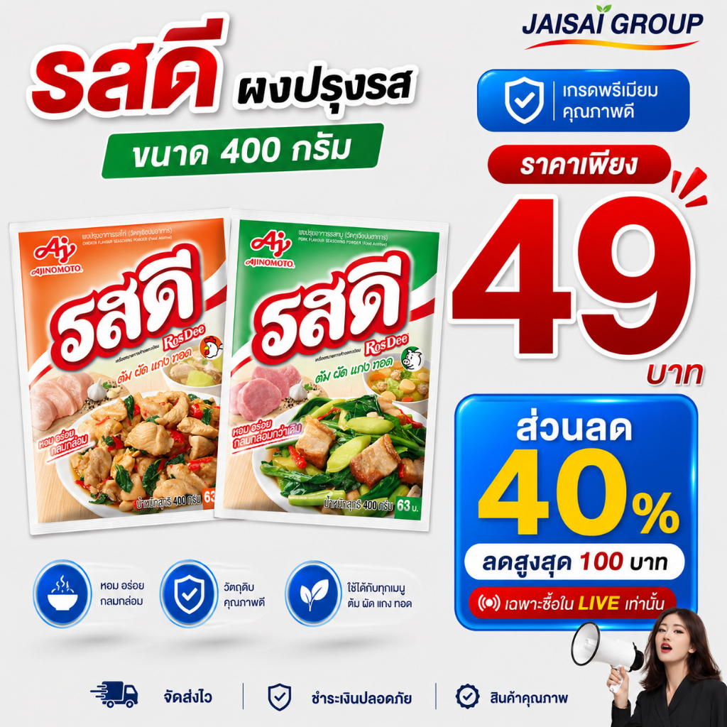 🟠LIVE40%100🟠 [x3ซอง] รสดี ผงปรุงรส หมู/ไก่ ขนาด400กรัม